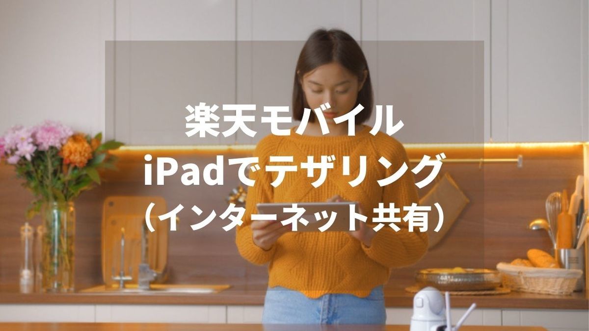 楽天モバイルとiPadでテザリング