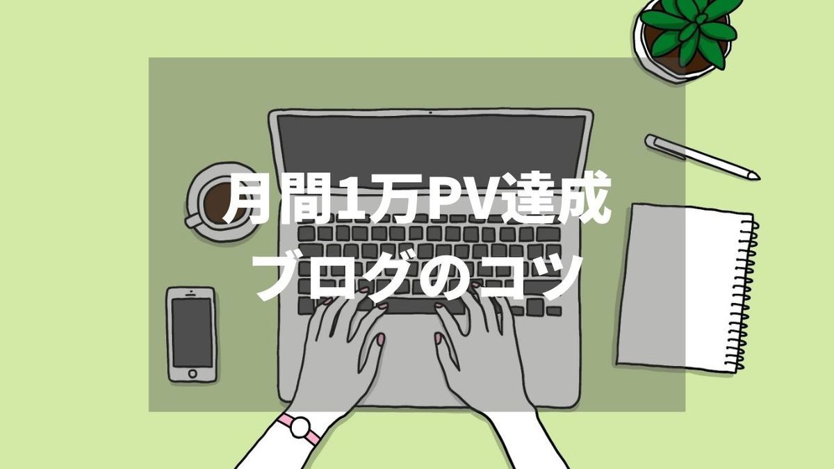 ブログ月間1万PV達成の軌跡