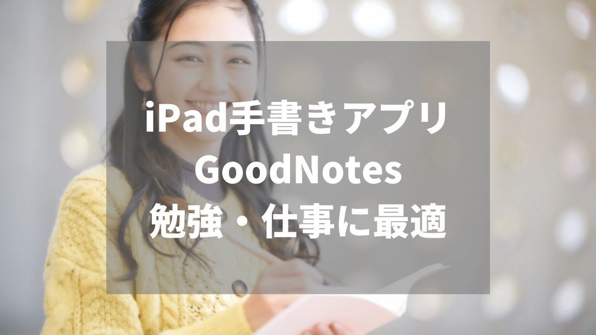 iPad手書きアプリはGoodNotesがおすすめ