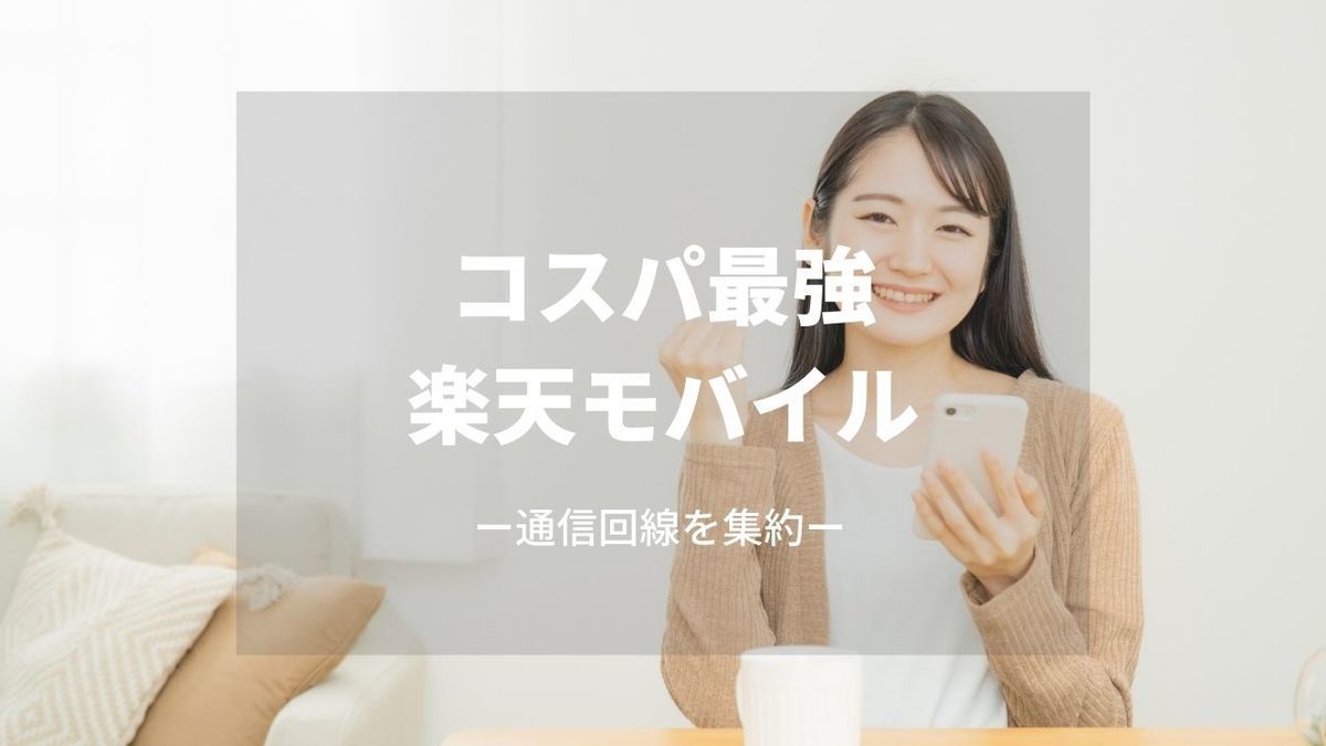 コスパ最強!楽天モバイル