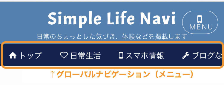 グローバルナビゲーション