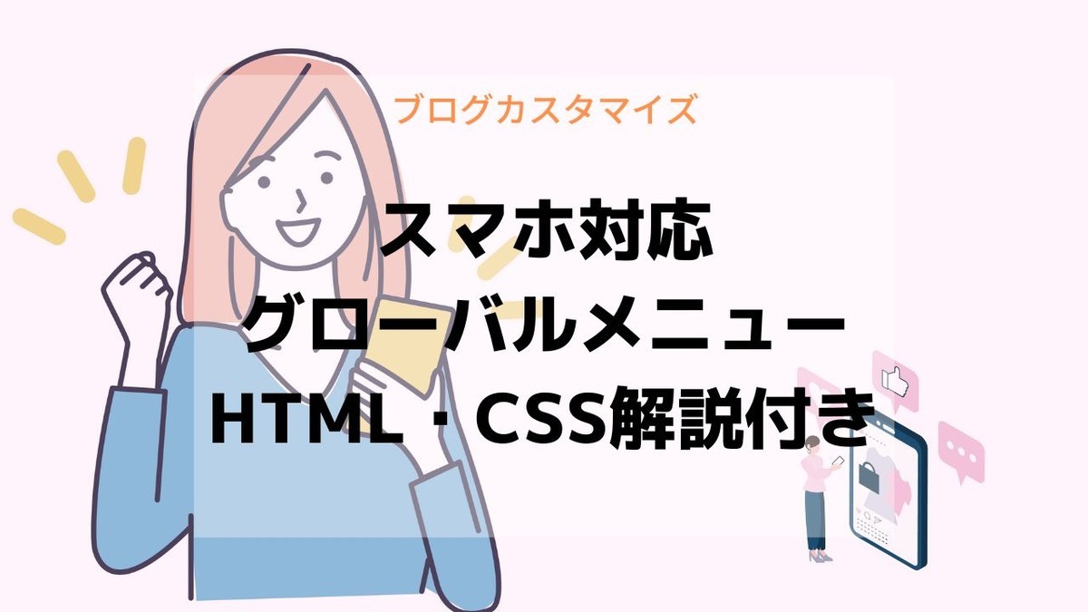 スマホ対応　グローバルメニュー（グローバルナビ）の設定