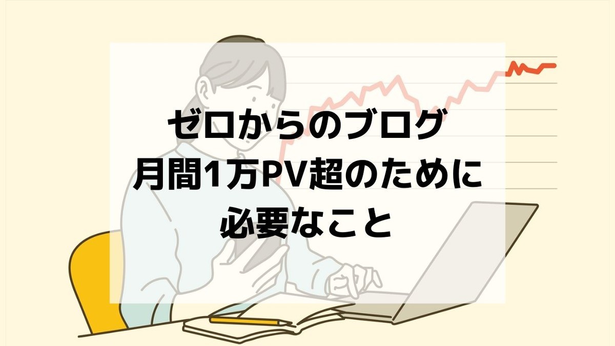 ゼロからのブログ|最初にすること