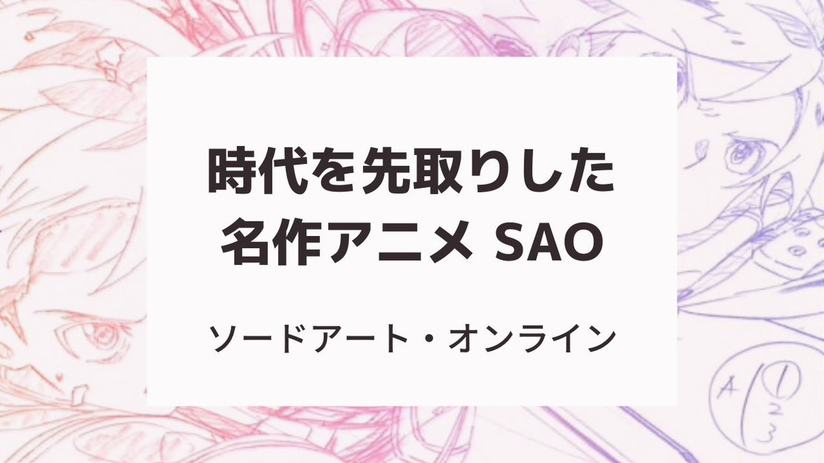 時代を先取りした名作アニメ SAO