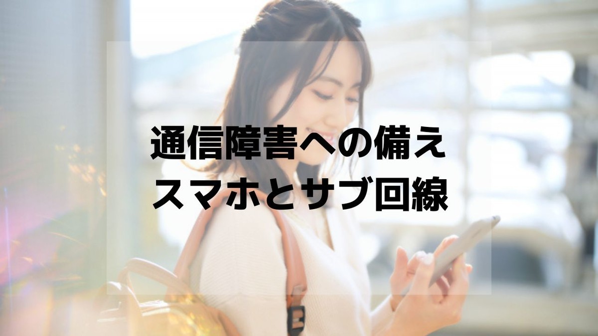 通信障害への備え