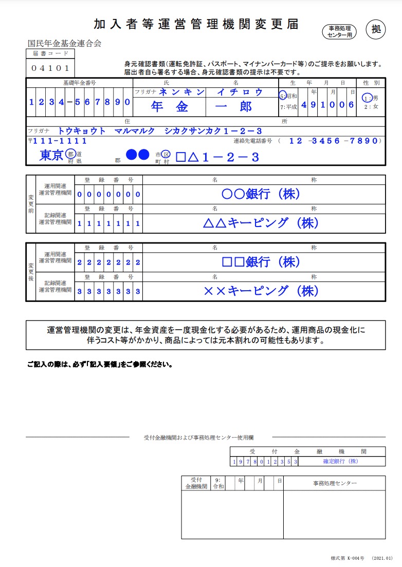 iDeCo（イデコ）の取引金融機関は変更できる？｜キャッシュ化や手数料に注意 - 確定拠出年金（DC）研修室