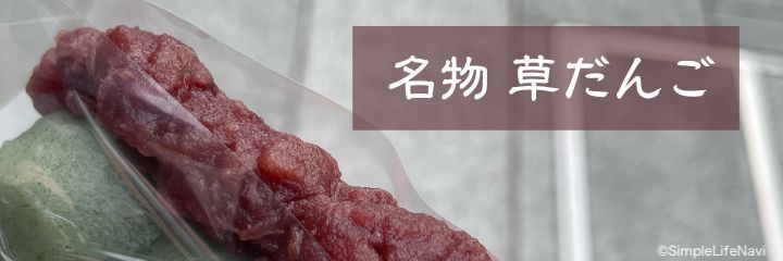 名物の草団子