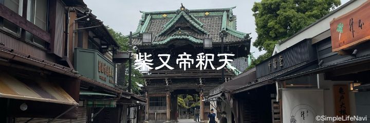 柴又帝釈天