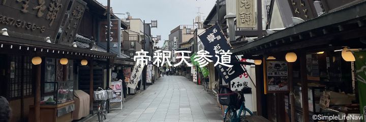 帝釈天参道