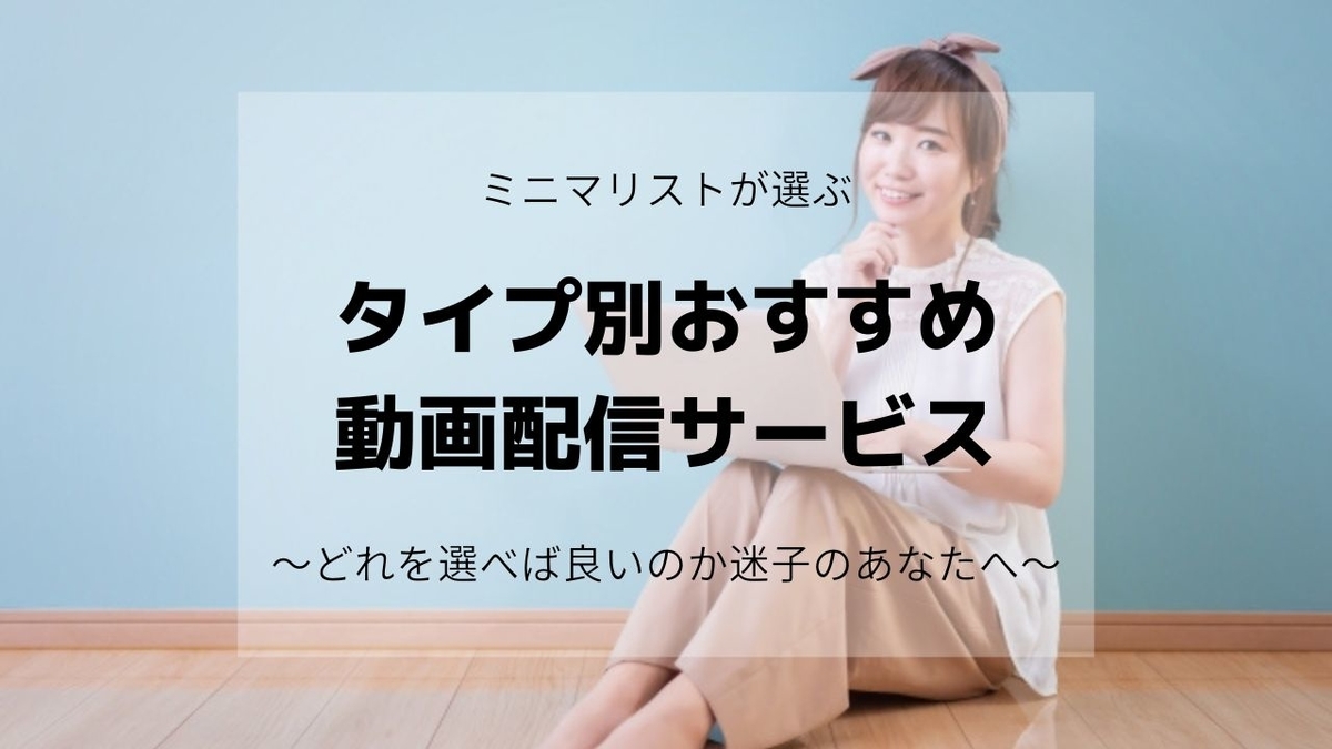 ミニマリストのおすすめ動画配信サービス