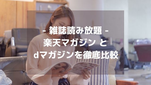 雑誌読み放題サービスを徹底比較