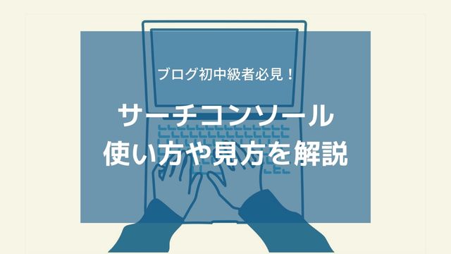 サーチコンソールの使い方や確認方法