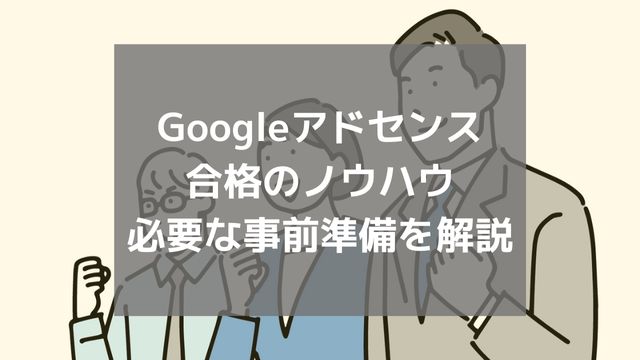 Googleアドセンスに合格する方法