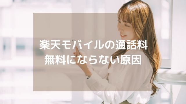 楽天モバイルの通話料が無料じゃない