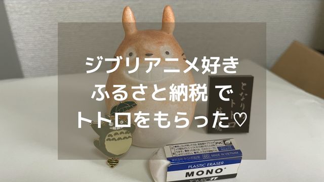 ジブリ好きとふるさと納税 かわいいトトロやカオナシのアニメグッズが返礼品 Simple Life Navi ジブリ好きとふるさと納税 かわいいトトロやカオナシのアニメグッズが返礼品 Simple Life Navi