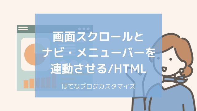 上下スクロールにナビゲーションを自動連動
