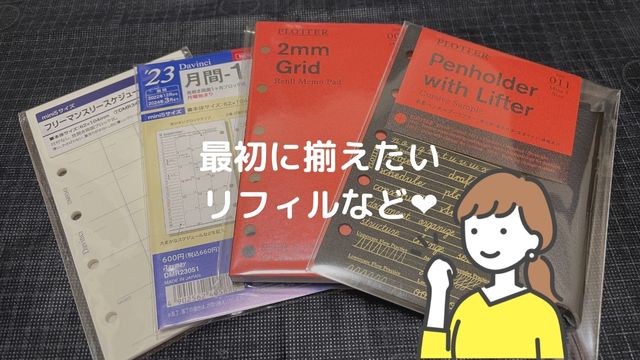 M5のプロッターと同時に揃えたいリフィル