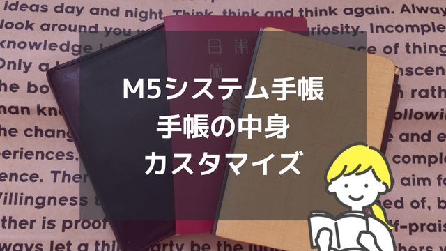 M5 システム手帳の中身