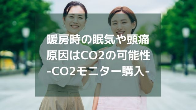 おすすめのCO2モニターを購入、体験レビュー