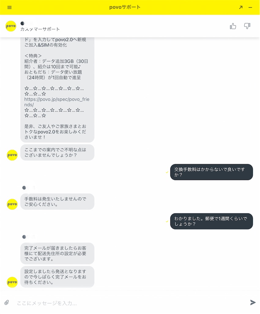 povoのSIM交換チャット画面