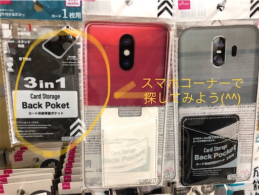 スマホコーナーで見つけたら即買い