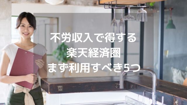 不労収入で得する楽天経済圏