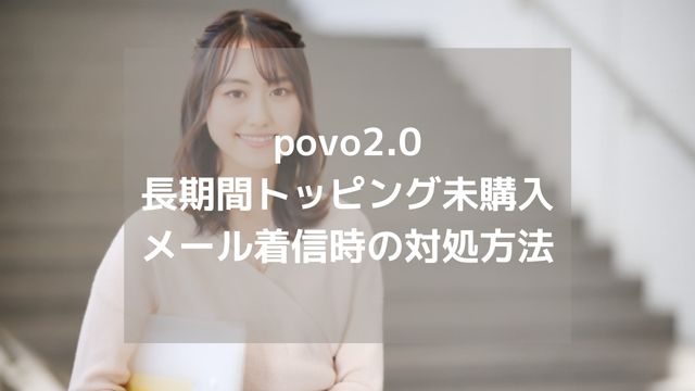 povo2.0 長期間トッピング未購入時の対処方法