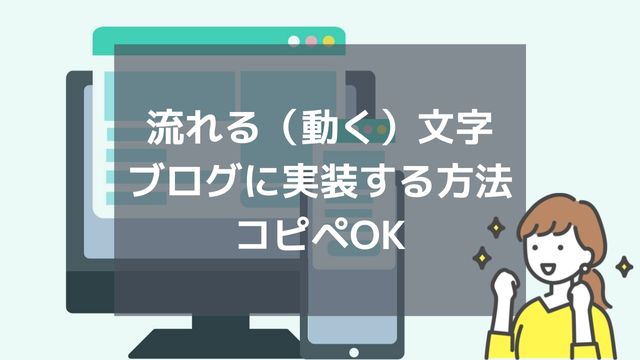 流れる文字,テキストスクロール,はてなブログ