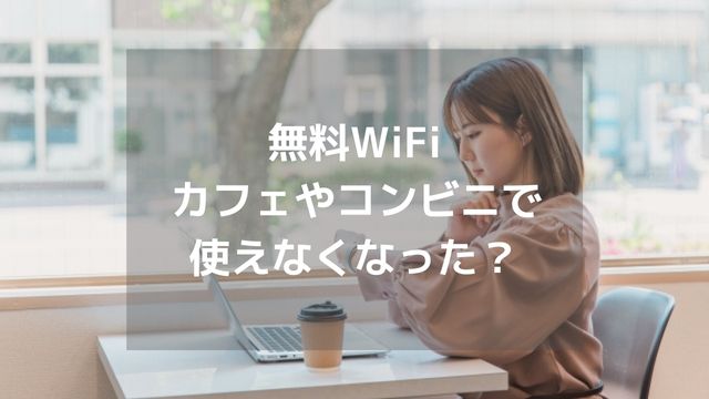 無料のフリーWiFiが続々停止、サービス終了