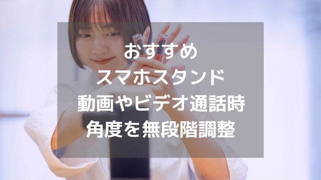 動画視聴やビデオ通話に最適の薄型スマホスタンド