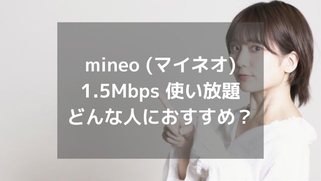 格安SIM mineo（マイネオ）のデータ使い放題を解説