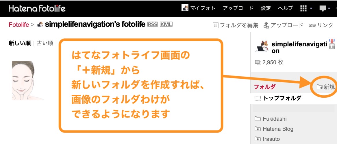 はてなフォトライフで新規フォルダを作る