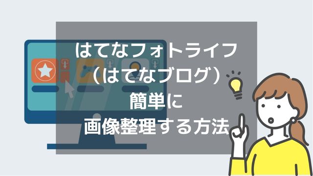 はてなブログ|画像整理や管理、フォルダ振り分けの方法