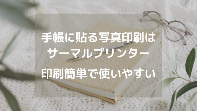 手帳に貼る写真の印刷はサーマルプリンター