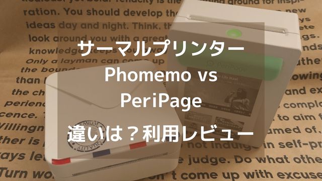 Phomemo と PeriPage を比較・レビュー