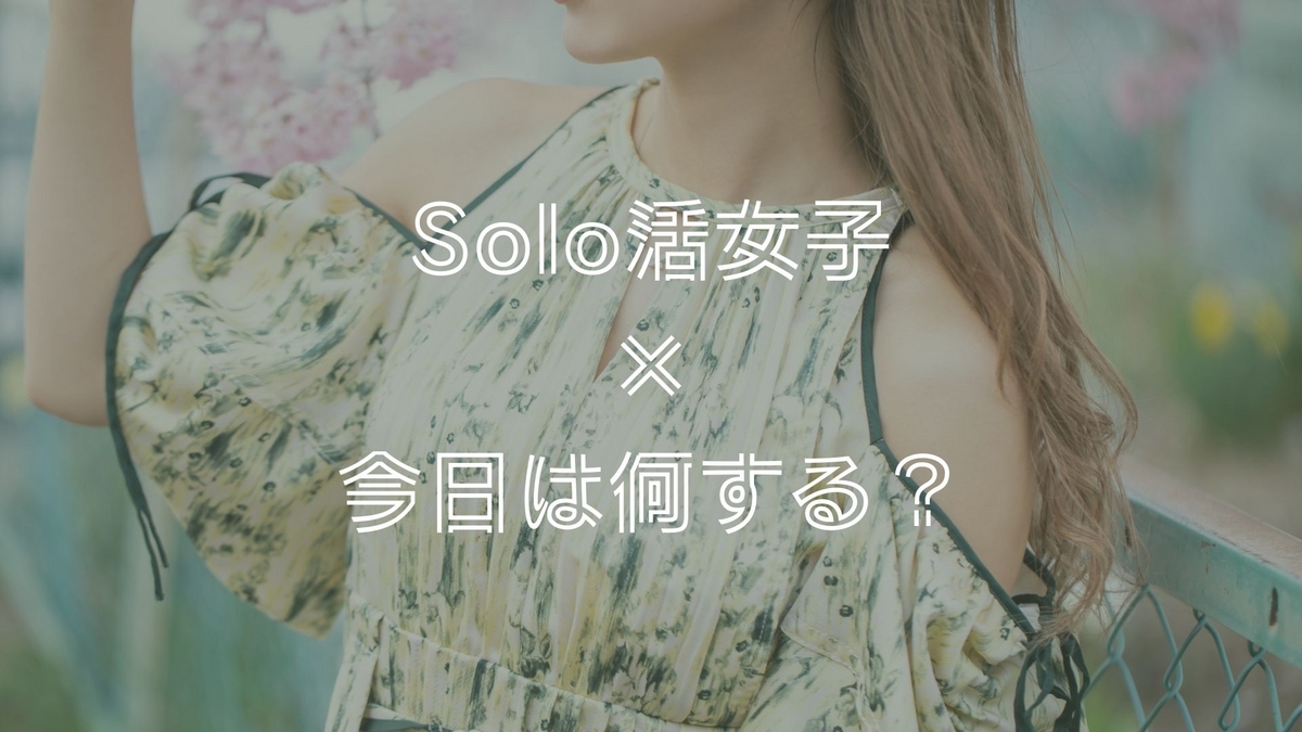 ソロ活 おひとりさま OL ミニマリスト