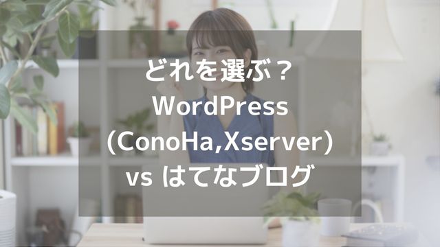 WordPress(ConoHa,Xserver) vs はてなブログ