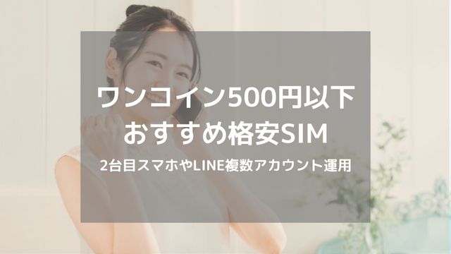 500円以下で使える格安SIM