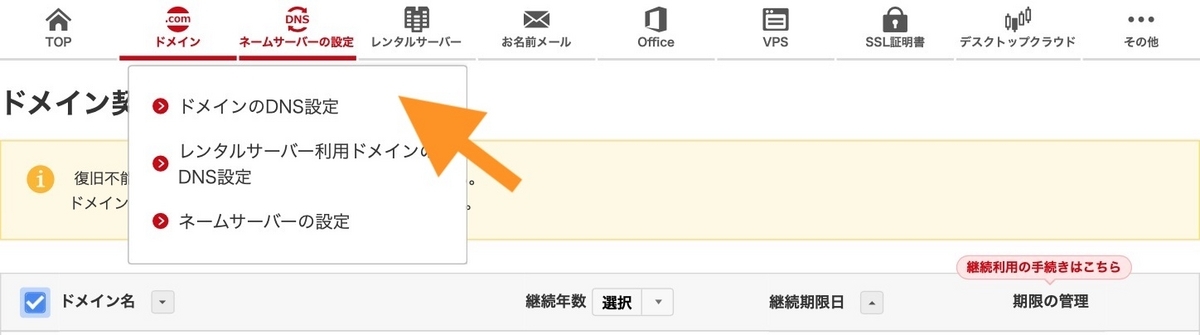 お名前ドットコムにログイン後、DNS設定画面へ