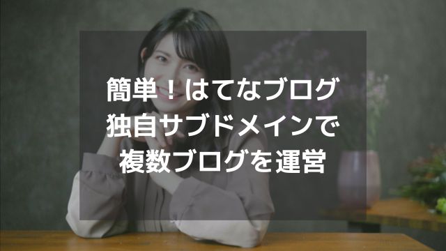 簡単にできる複数ブログ運営