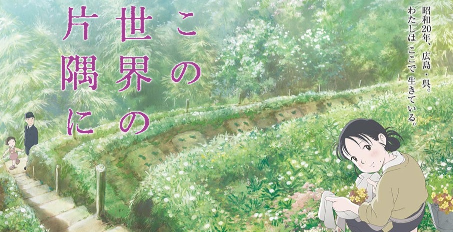 この世界の片隅に|感動の家族愛、心の葛藤と成長物語。絵本のような映像美 - 大人のアニメ 人気ランキング