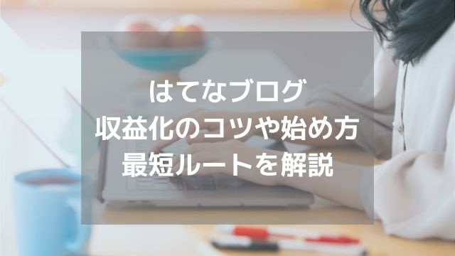 はてなブログ 収益化の最短ルート（コツ）