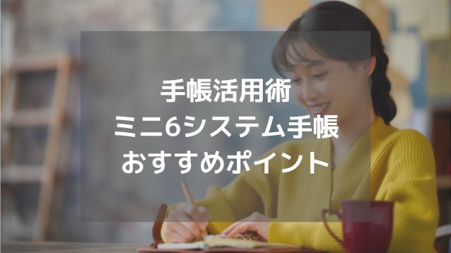 ミニ6システム手帳の活用術