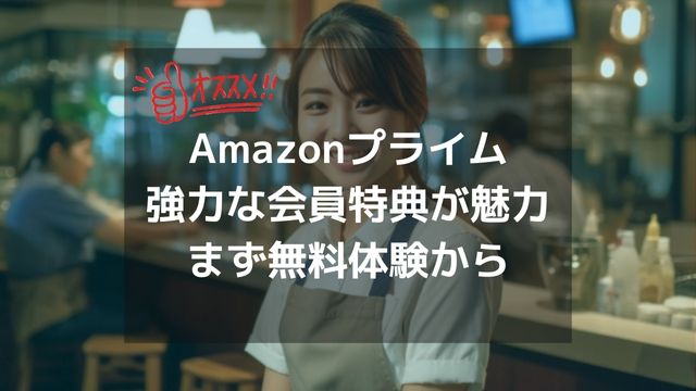 Amazonプライムの魅力の特典を徹底活用