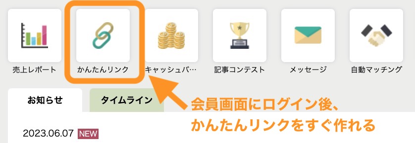 かんたんリンクは、すぐに作成可能