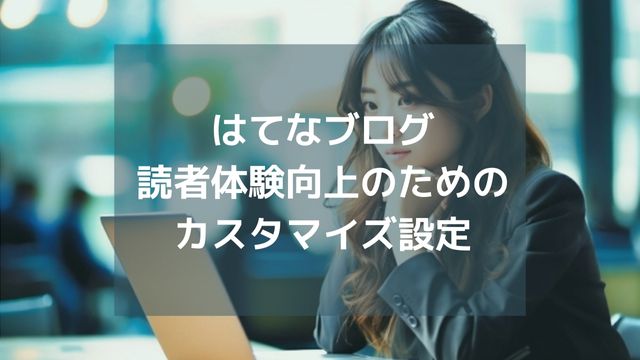 はてなブログのカスタマイズ