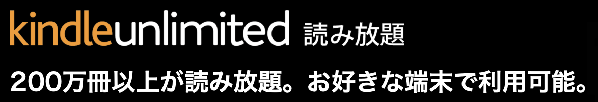 Kindle Unlimitedは200万冊以上が読み放題
