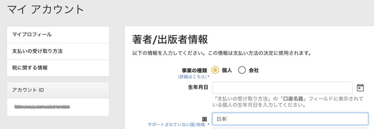 個人情報、銀行口座、税情報を登録
