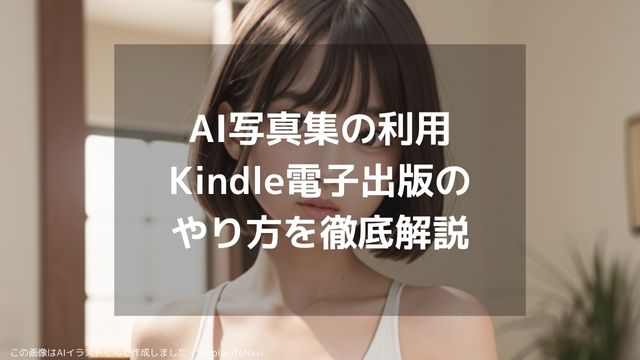 Kindle AI写真集の利用や出版の方法