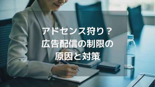 アドセンス狩り?広告制限の原因と対策